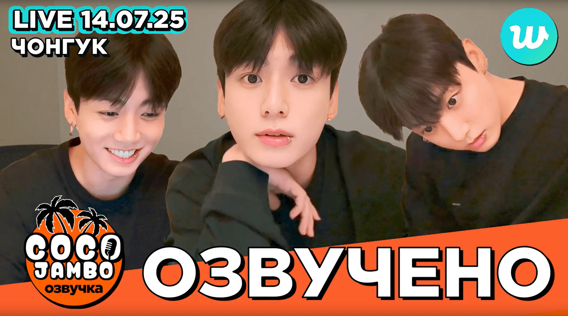 Чонгук на Weverse LIVE 14.07.2025