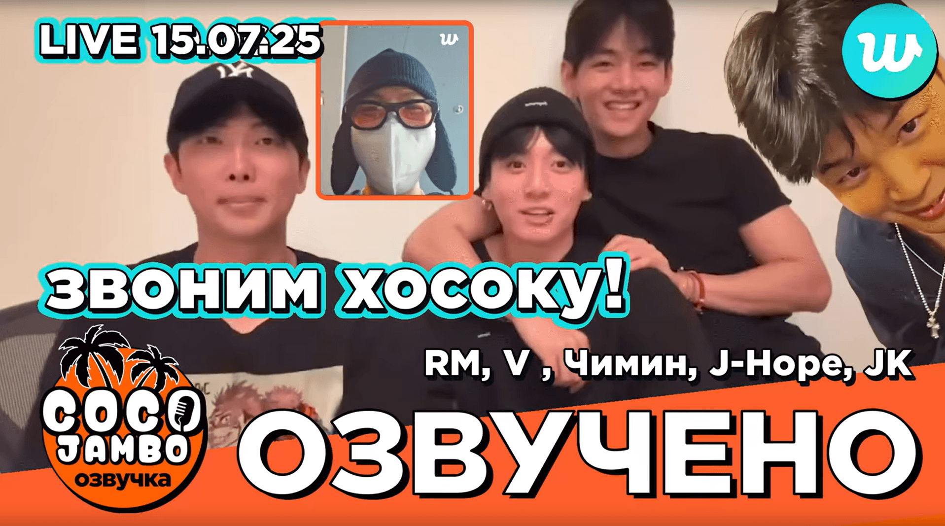 RM, JK, V, Чимин звонят Хосоку на Weverse LIVE 15.07.2025