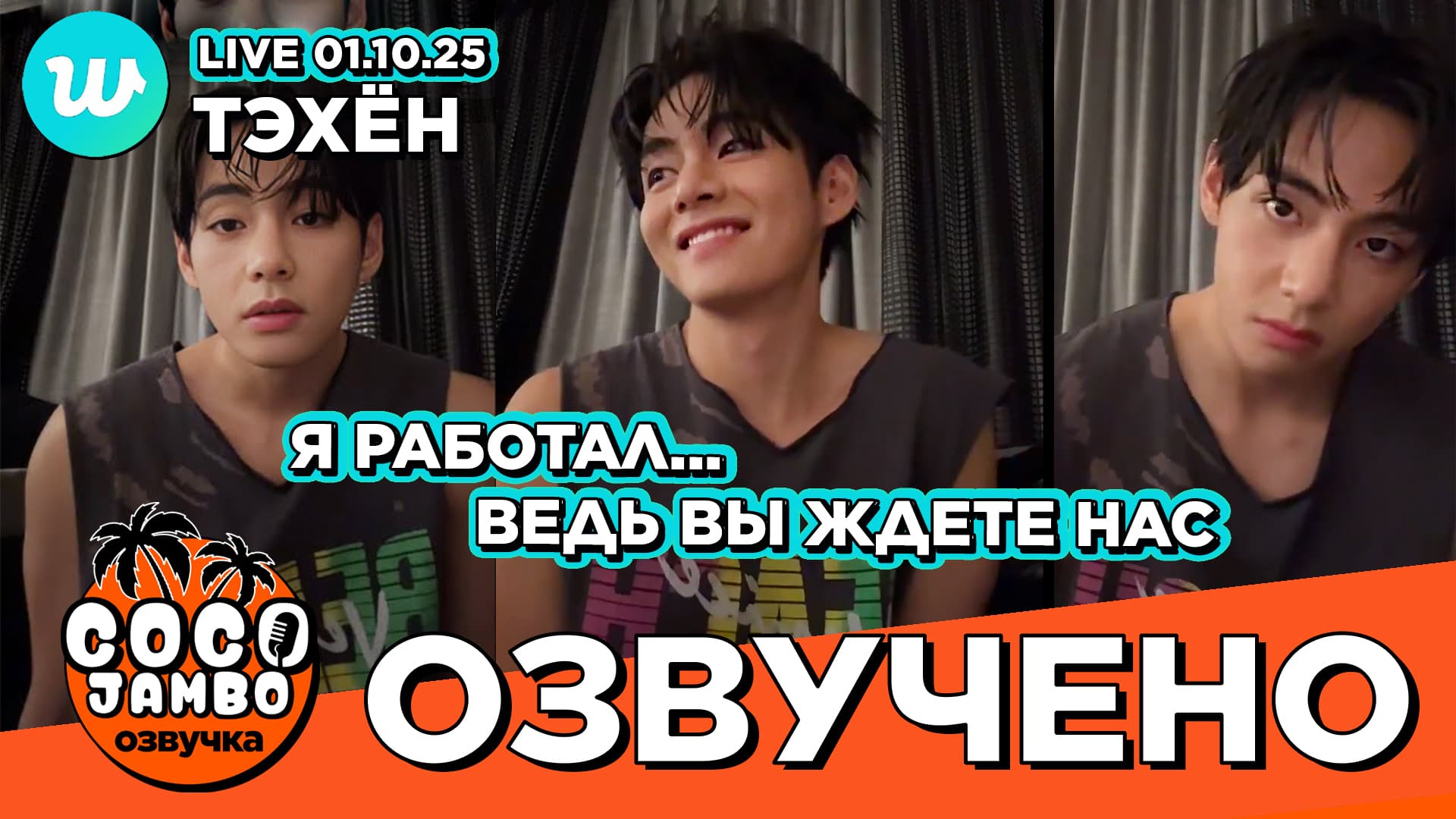 Тэхён на Weverse LIVE 01.10.2025