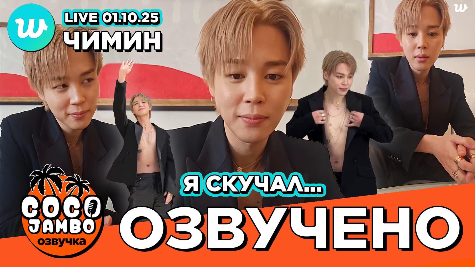 Чимин на Weverse LIVE 01.10.2025