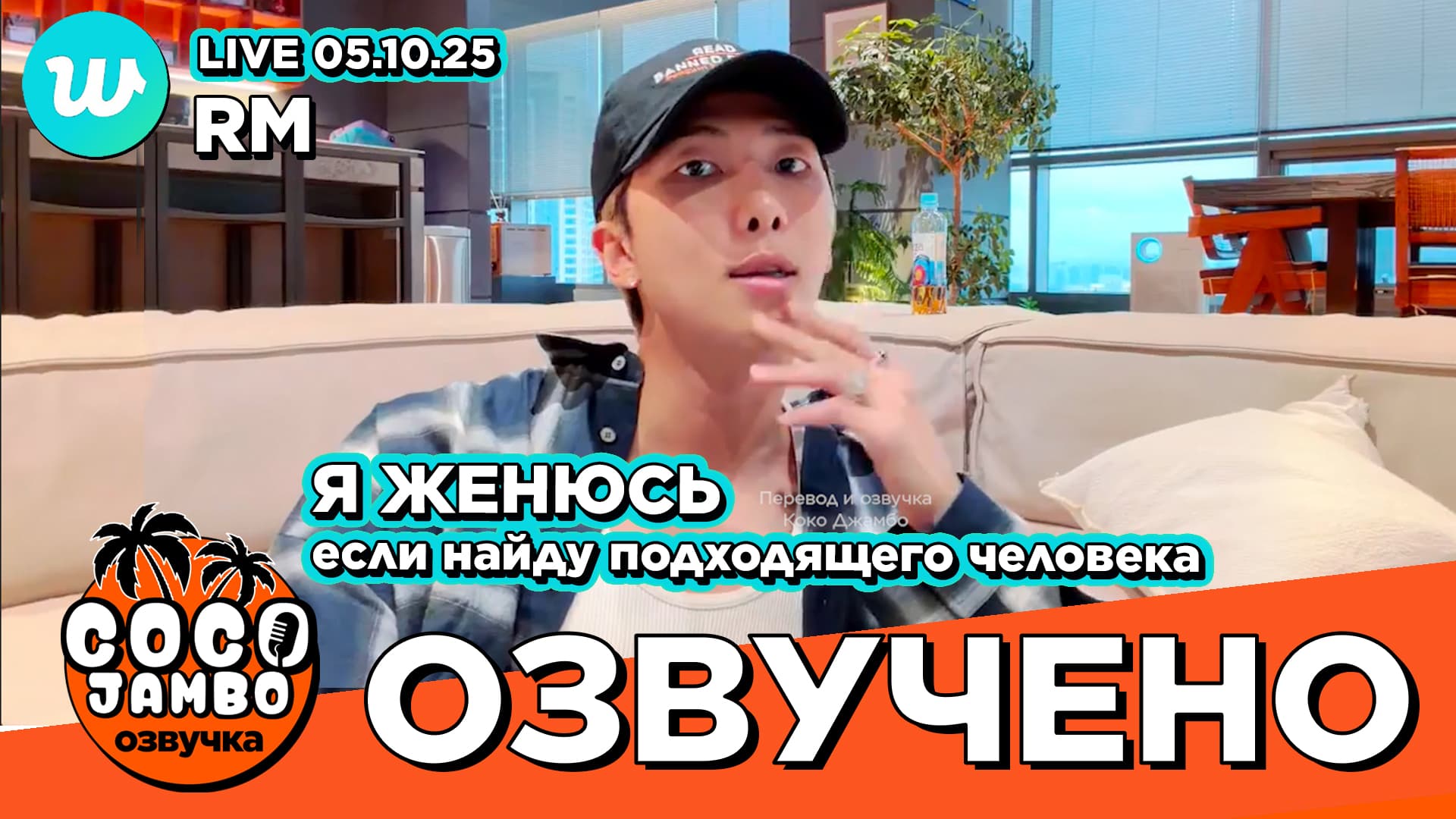 RM на Weverse LIVE 05.10.2025