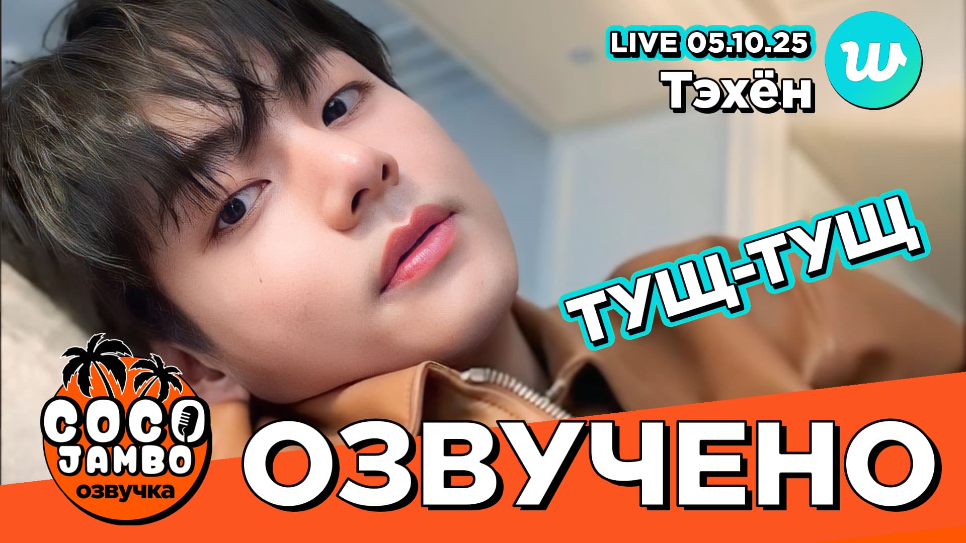 Тэхён "Тущ-тущ" на Weverse LIVE 05.10.2025