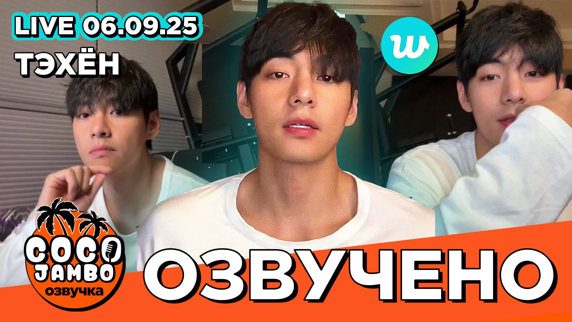 Ким Тэхён на Weverse LIVE 06.09.2025