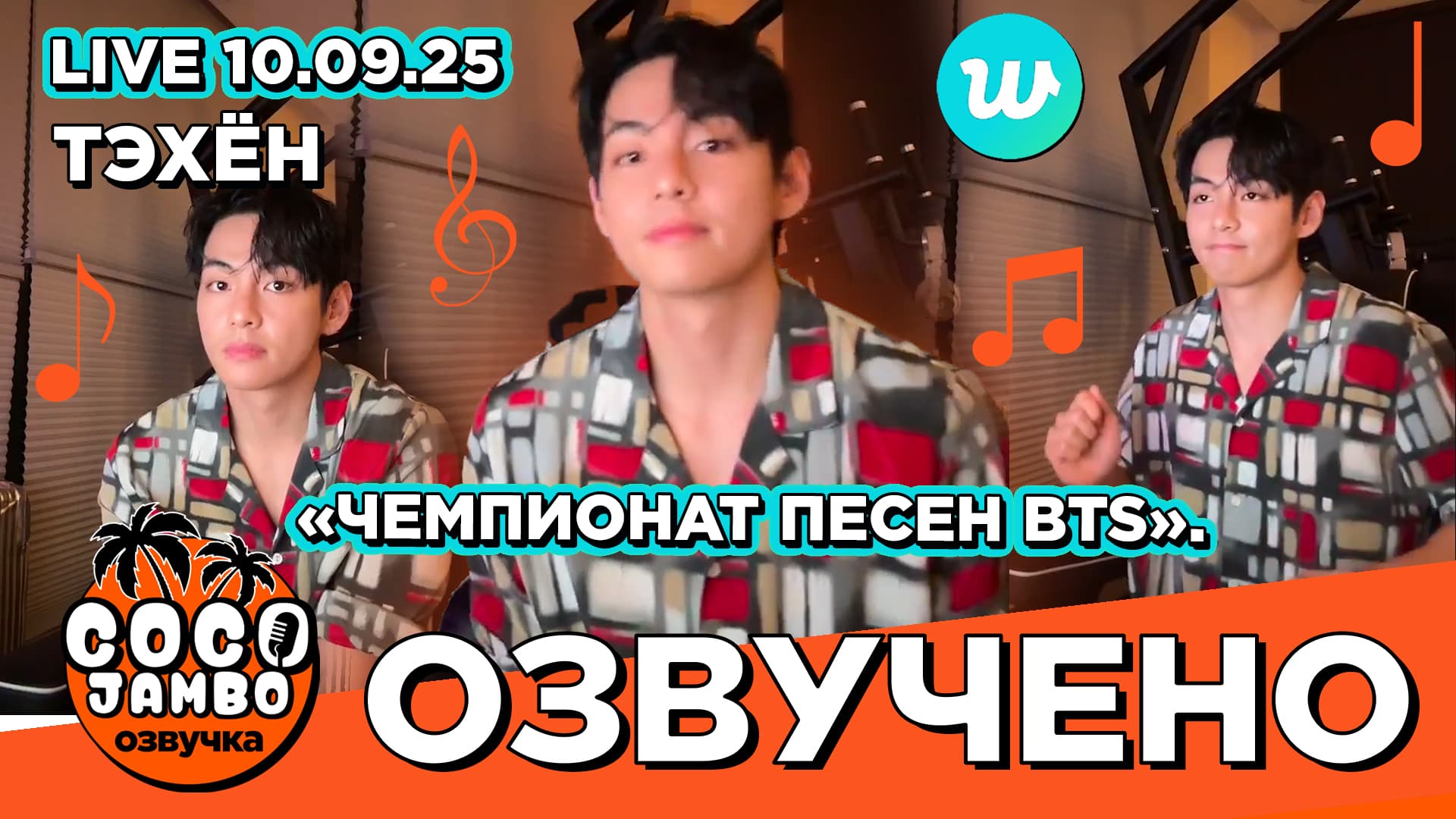 Ким Тэхён на Weverse LIVE 10.09.2025 "Чемпионат песен BTS"