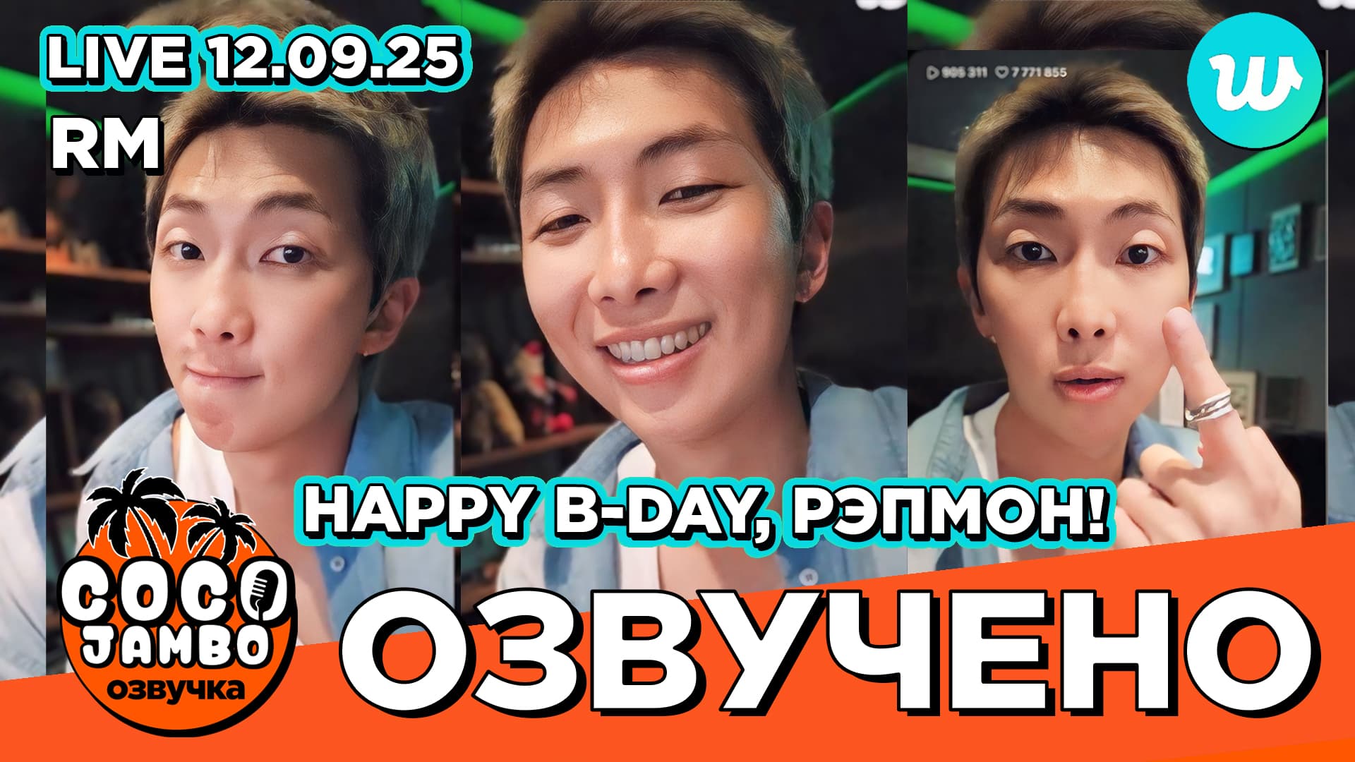 RM на Weverse LIVE 12.09.2025 "Happy B-Day, Намджун!"