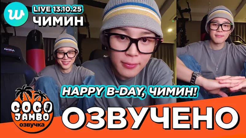 Чимин на Weverse LIVE. "Happy B-Day, Чимин