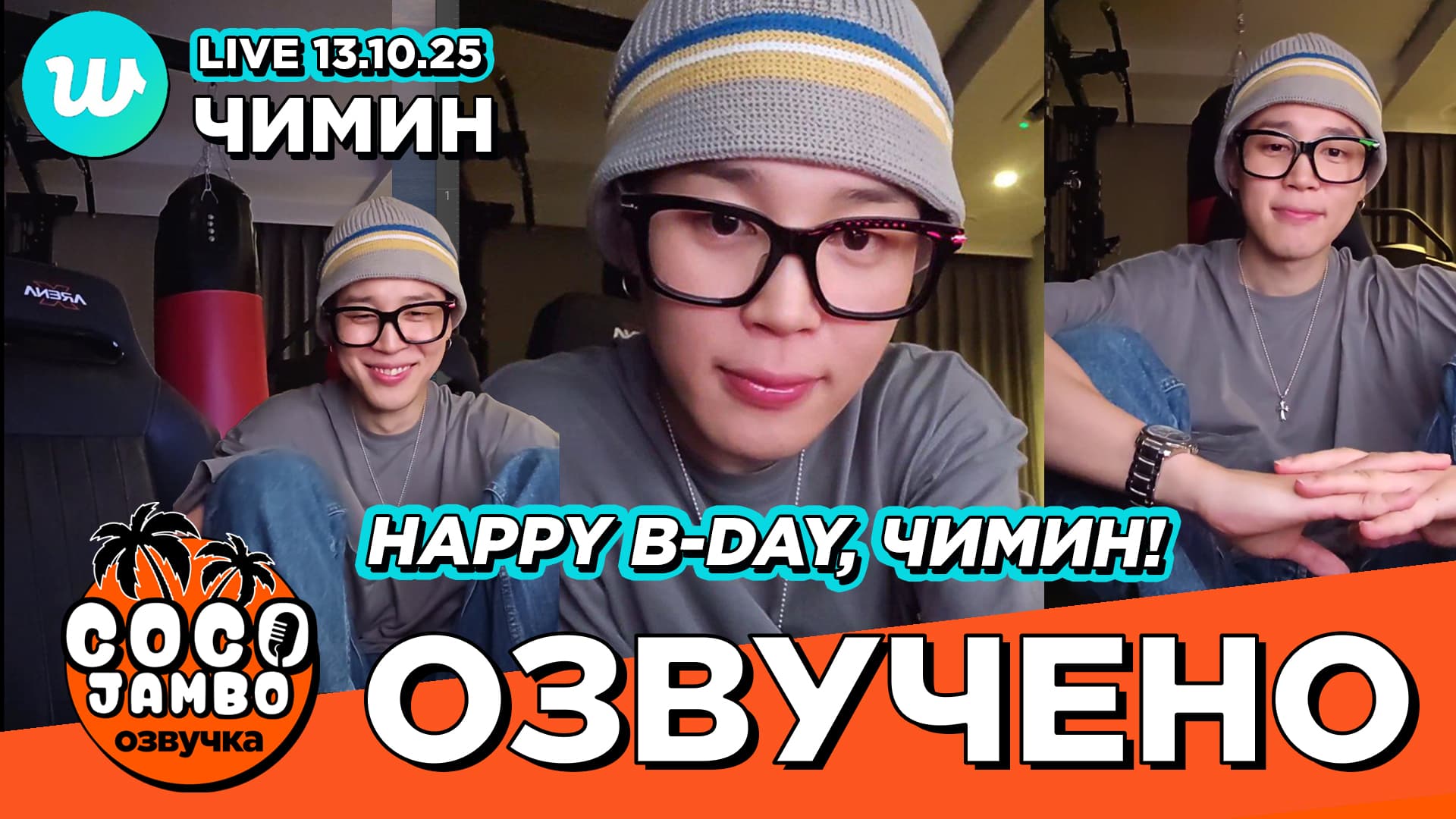 Чимин на Weverse LIVE 13.10.2025 "Happy B-Day, Чимин