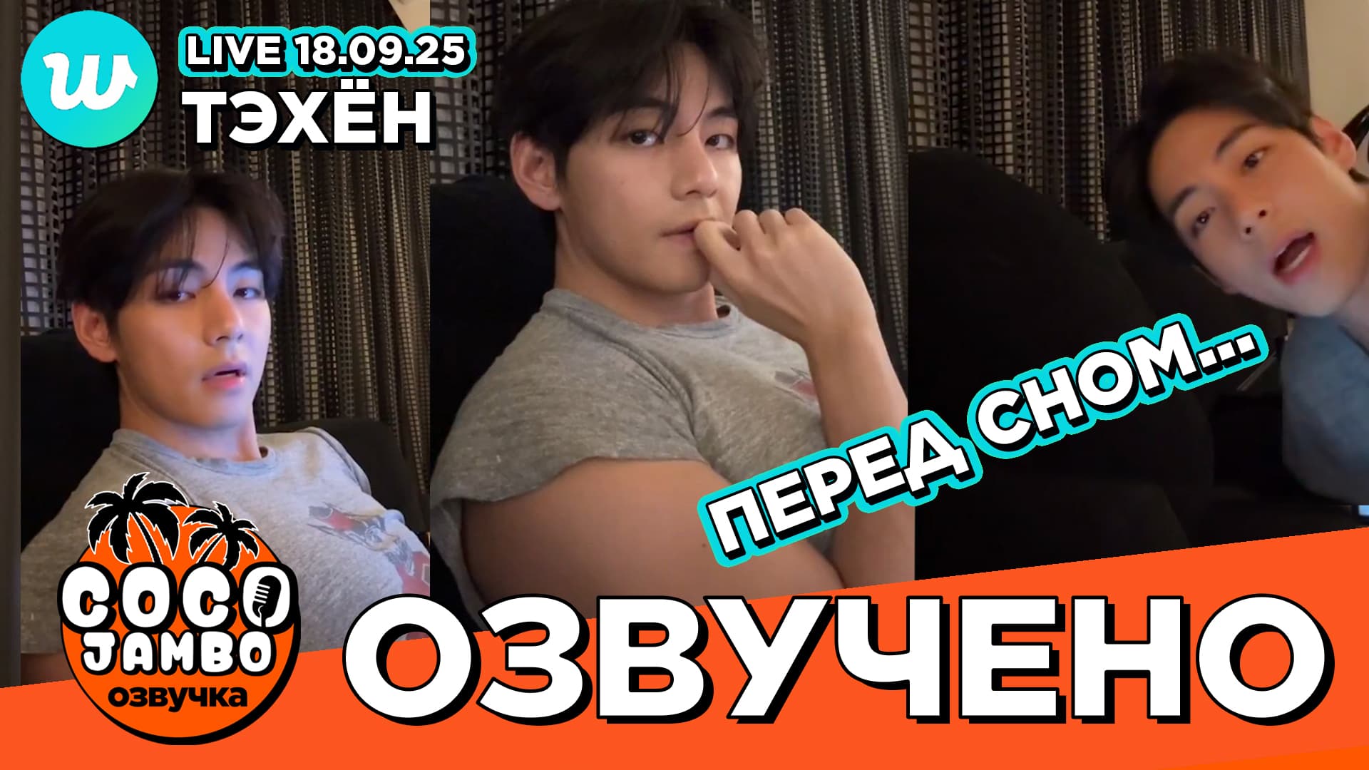 Тэхён на Weverse LIVE 18.09.2025