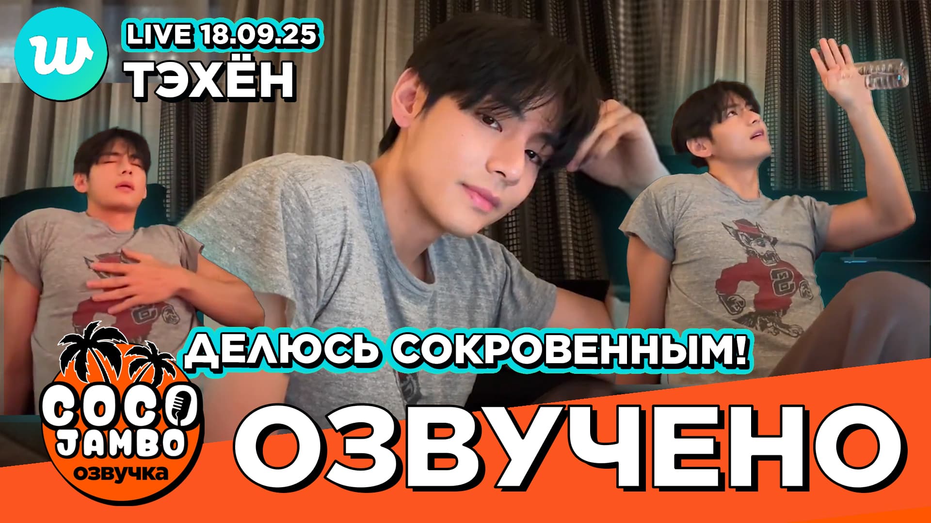 Тэхён на Weverse LIVE 18.09.2025 C переводом песен!