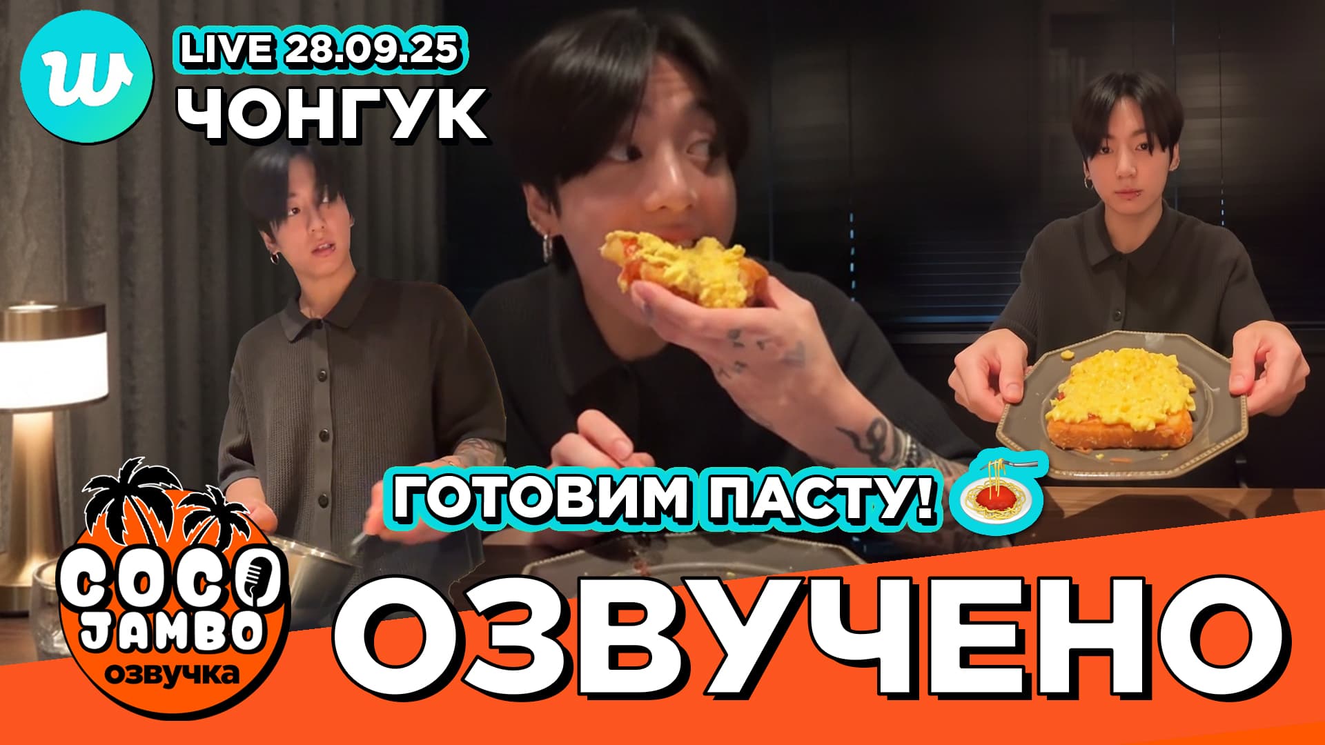 Чонгук на Weverse LIVE 28.09.2025
