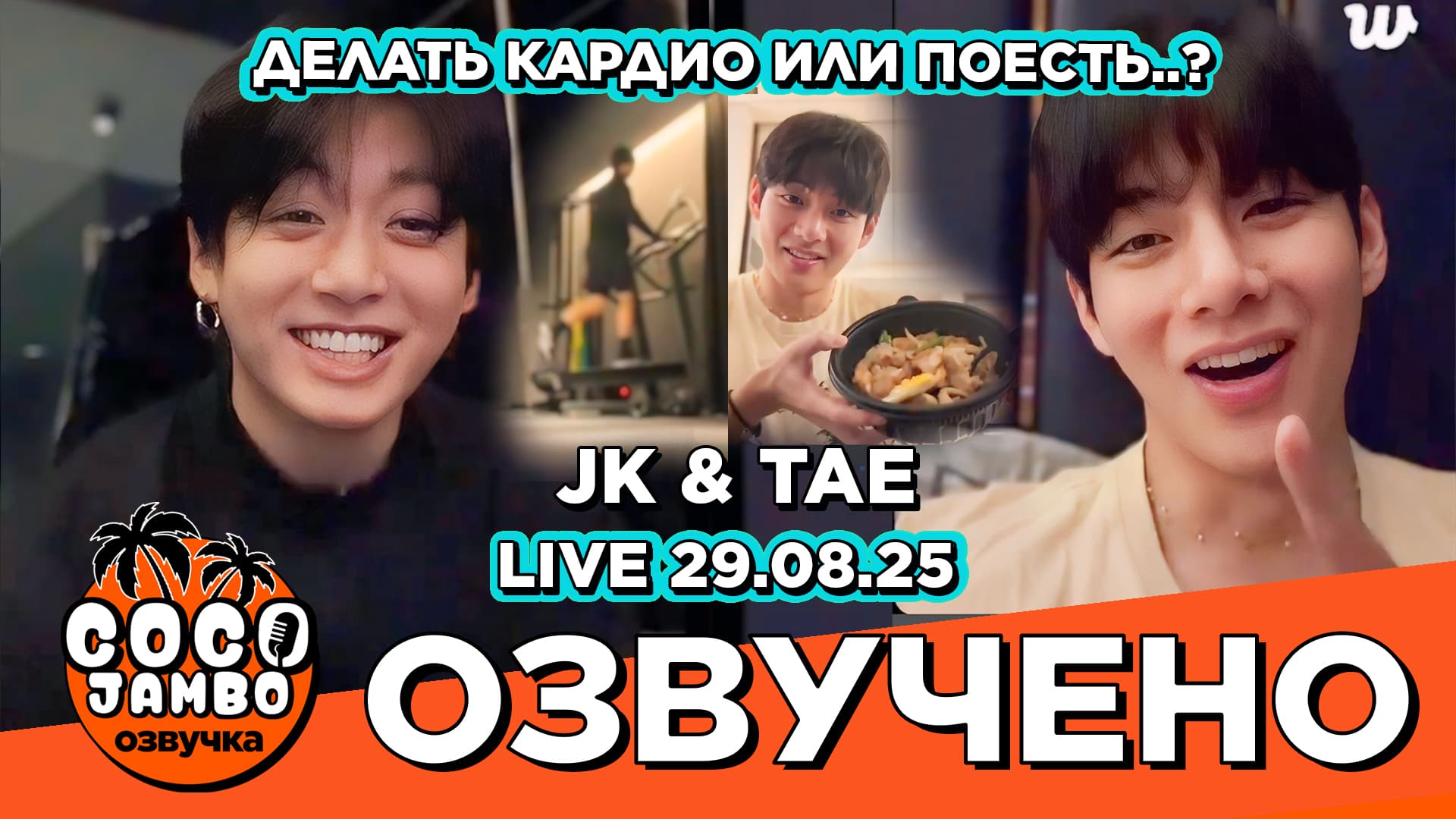 Чонгук и Тэхён на Weverse LIVE 29.08.2025