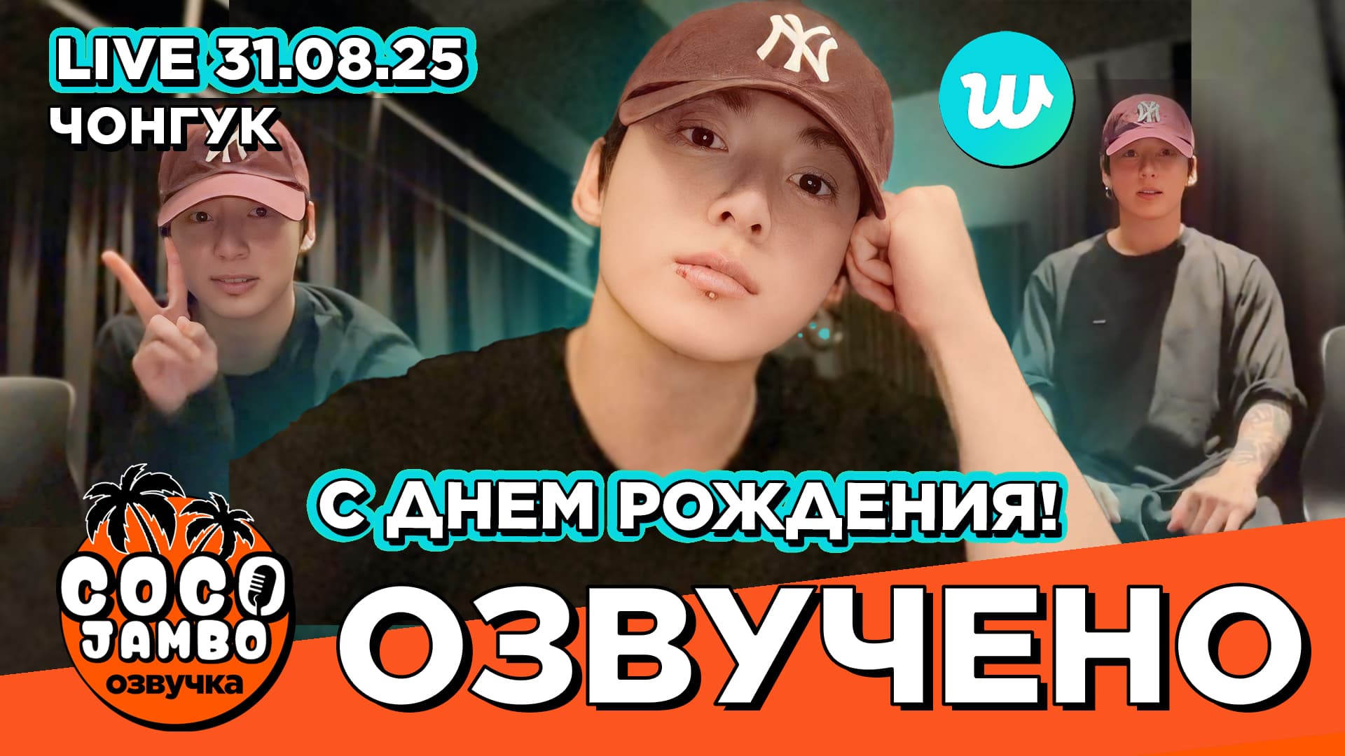 Чонгук в День Рождения на Weverse LIVE 31.08.2025