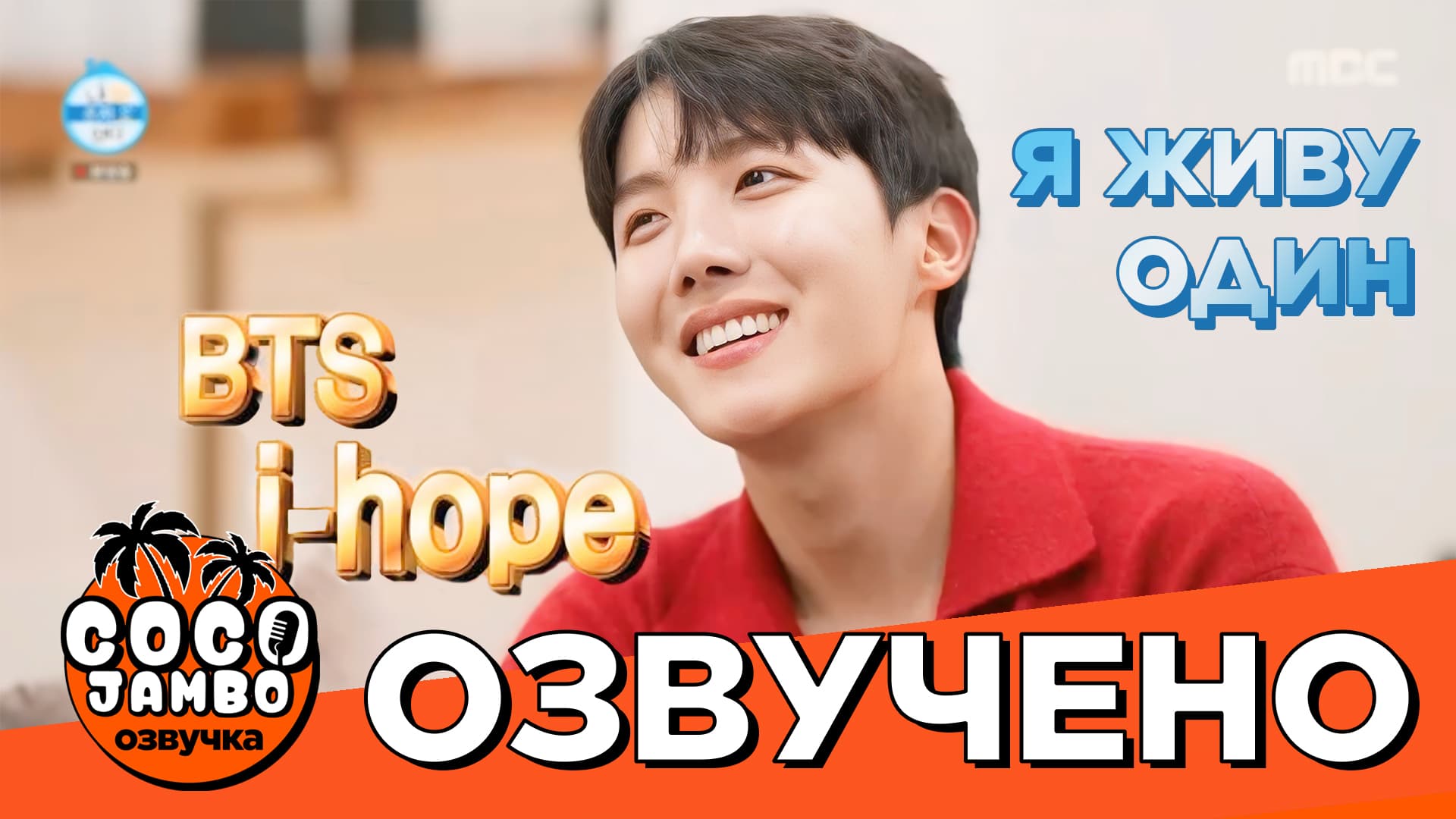 «Я живу один» (I Live Alone) с J‑Hope. ч2