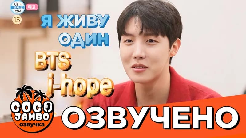 «Я живу один» (I Live Alone) с J‑Hope. ч1
