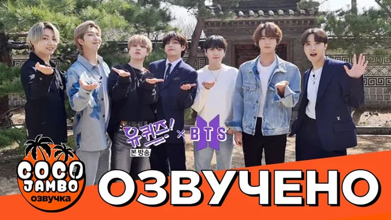 BTS в You Quiz on the Block (Ep. 99)