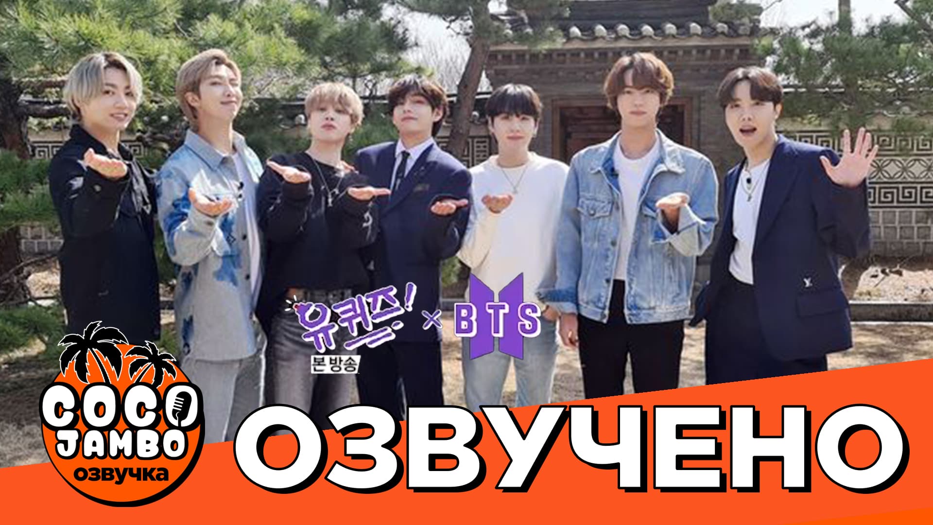 BTS в You Quiz on the Block (Ep. 99)