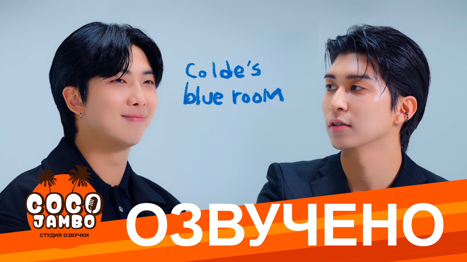 RM в Colde’s Blue Room