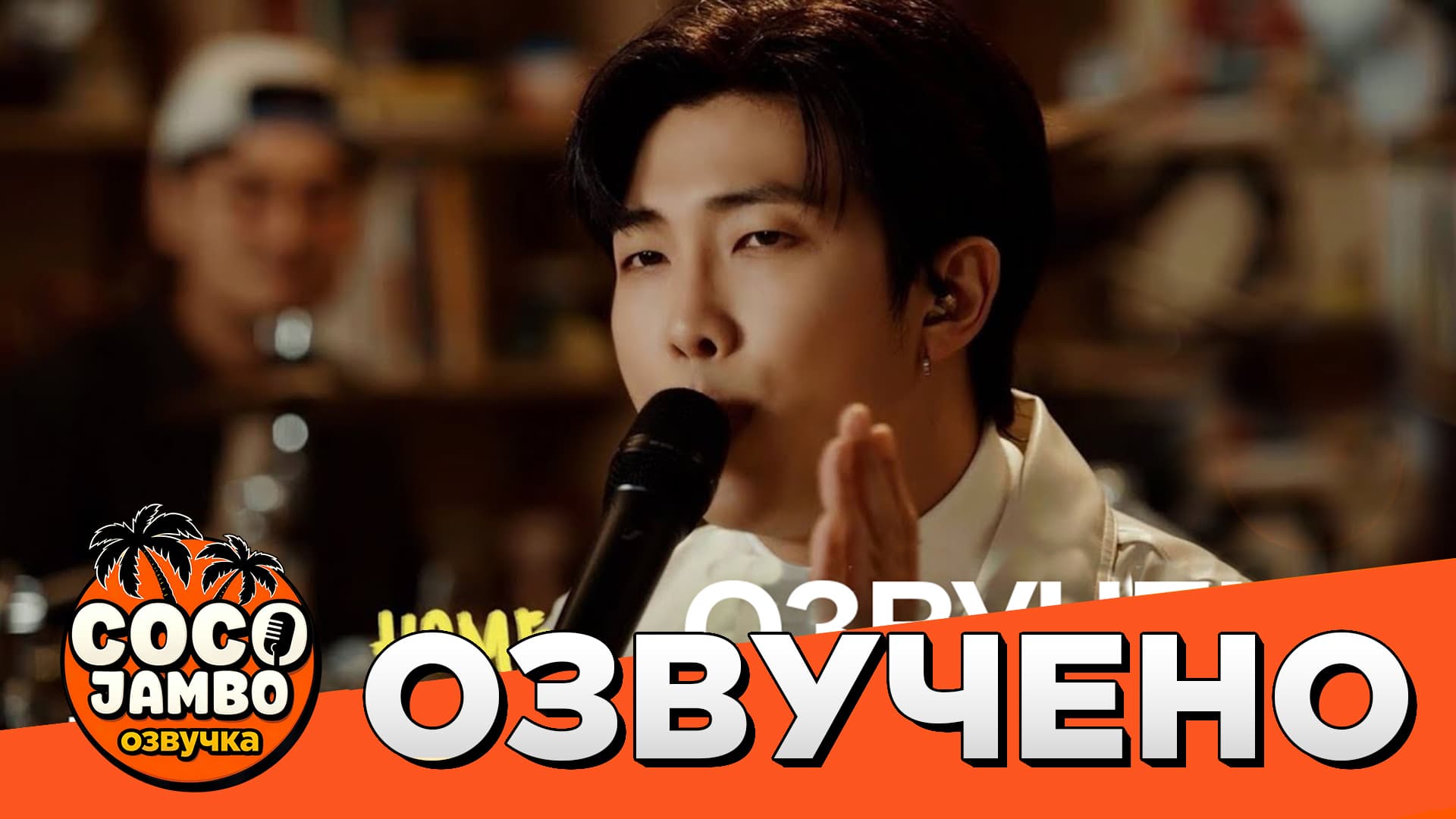 RM — INDIGO: Tiny Desk Concert