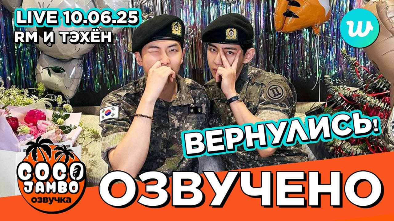 Weverse LIVE 10.06.2025. Намджун и Тэхен вернулись из армии!