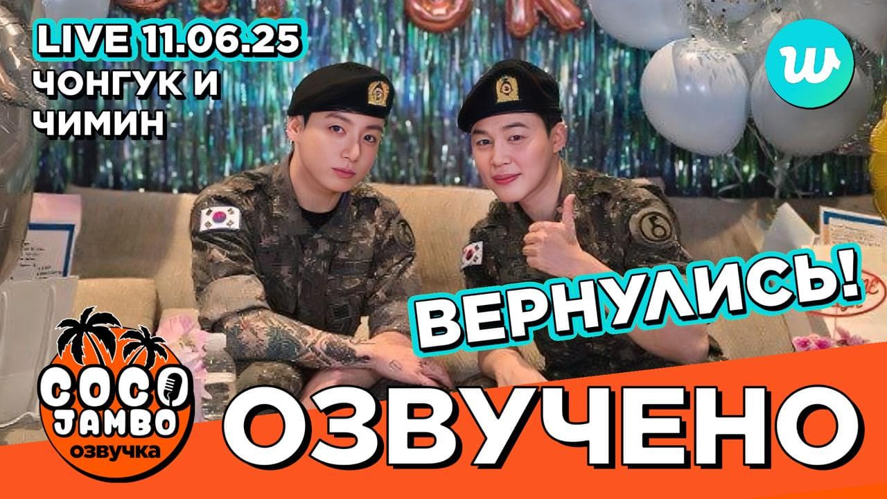 Weverse LIVE 11.06.2025. Чонгук и Чимин вернулись из армии!