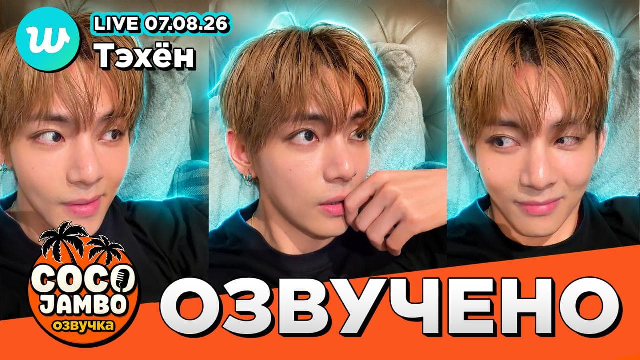 Ким Тэхён на Weverse LIVE