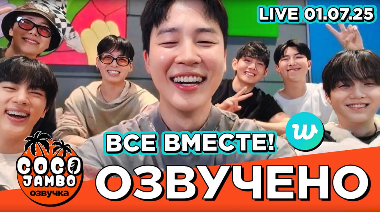 BTS на Weverse LIVE 01.07.2025