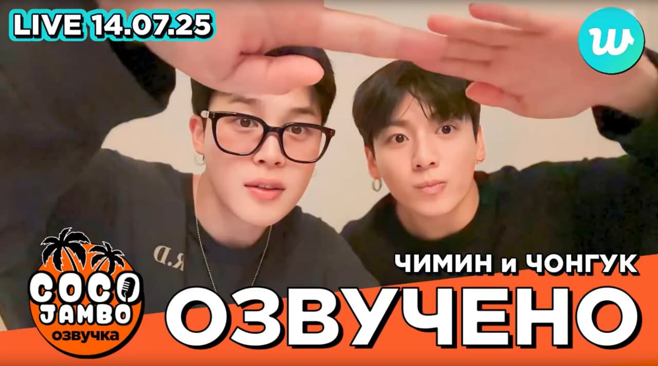 Чонгук и Чимин на Weverse LIVE 14.07.2025