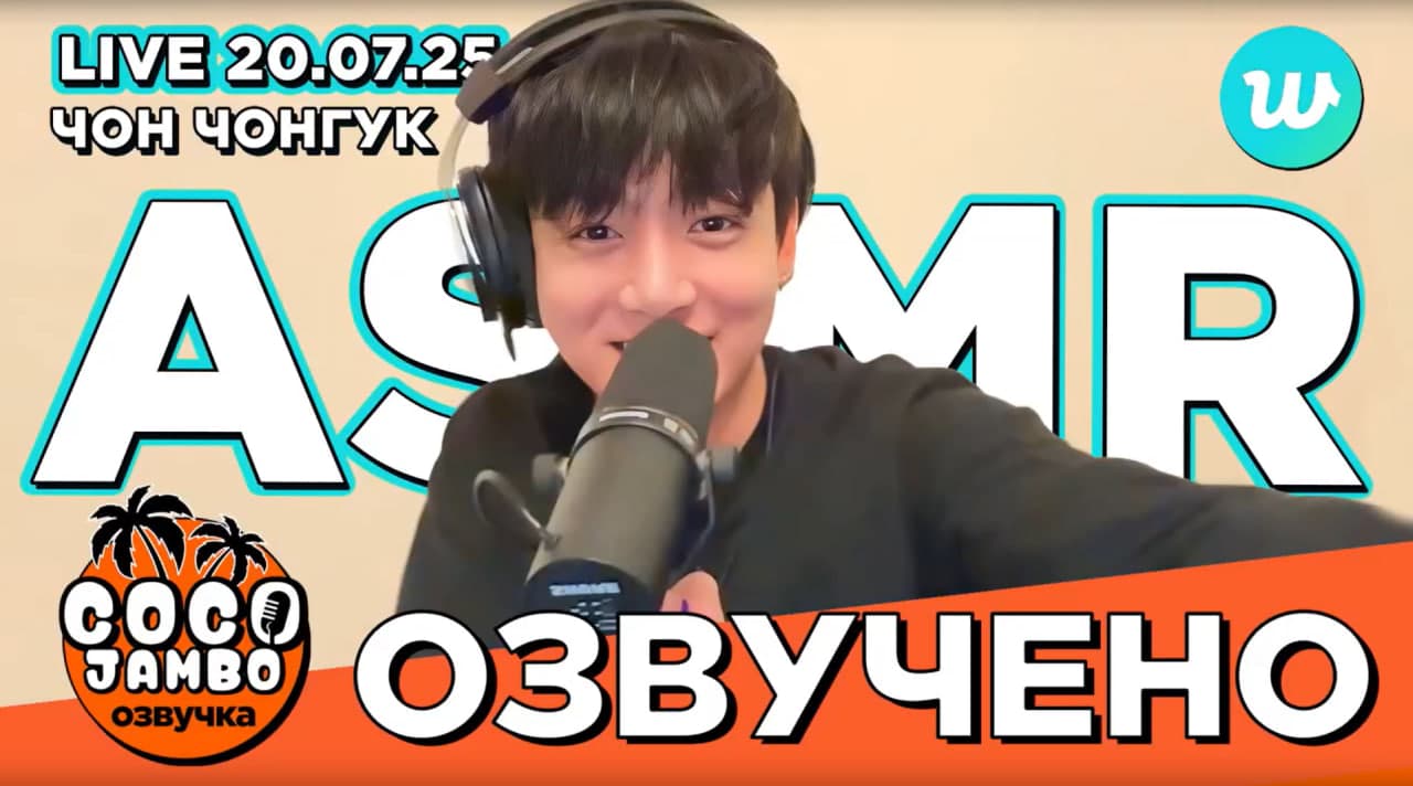 Чонгук ASMR на Weverse LIVE 20.07.2025