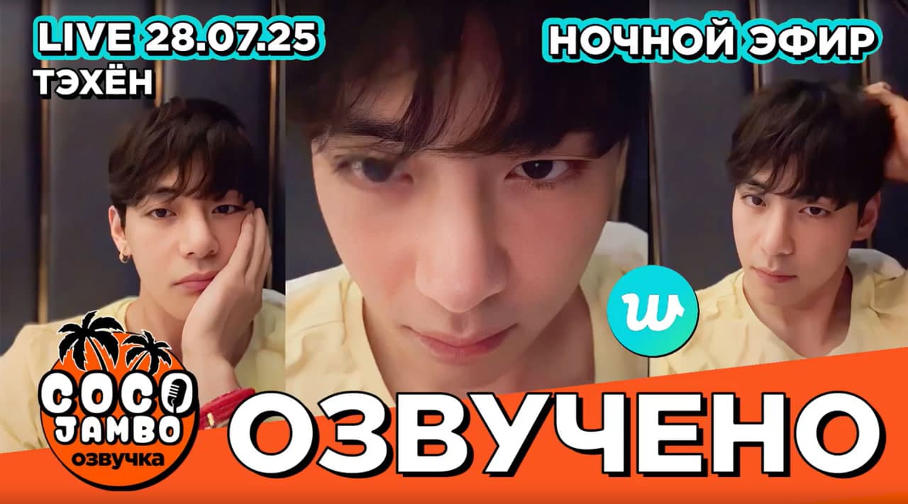 Тэхён на Weverse LIVE 28.07.2025 Ночной эфир