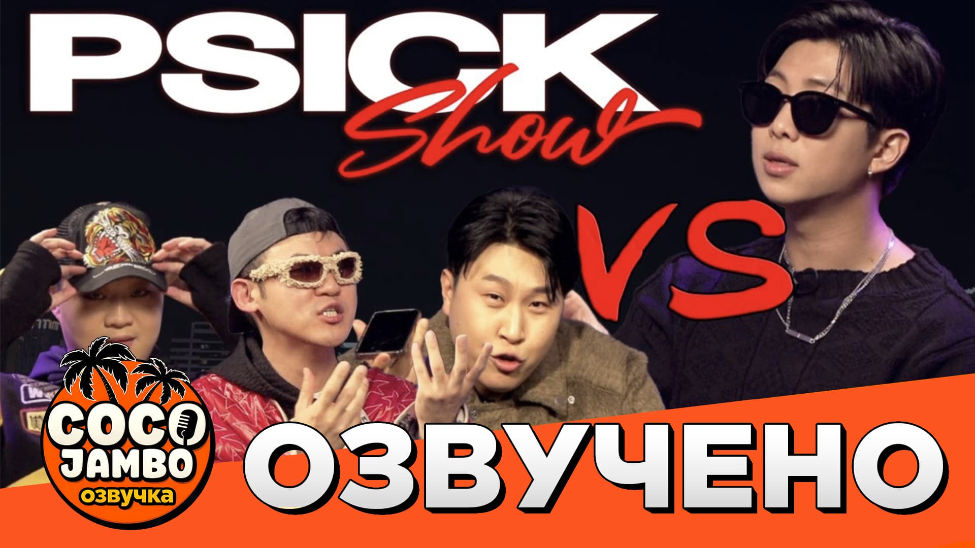 PSICK SHOW - Специальный гость RM