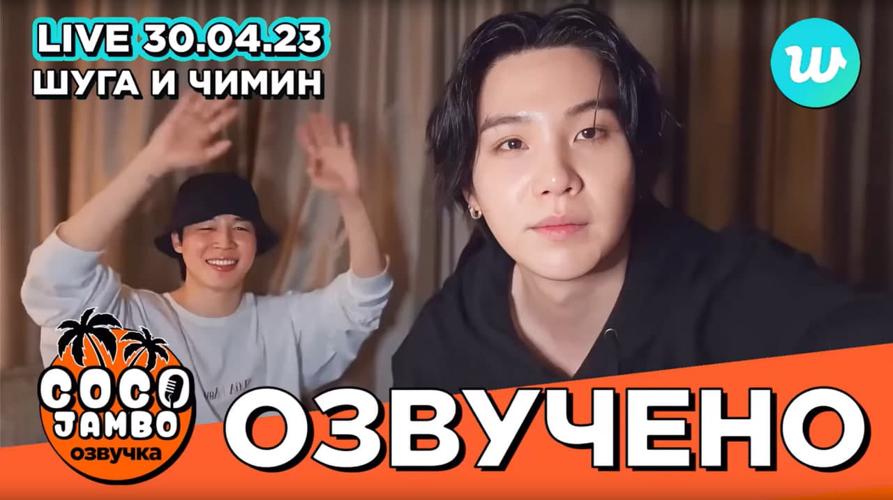 Шуга и Чимин на Weverse Live (30.04.2023)