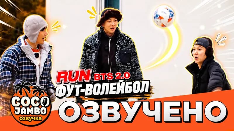 RUN BTS 2.0 | Эпизод 3 | Фут-волейбол