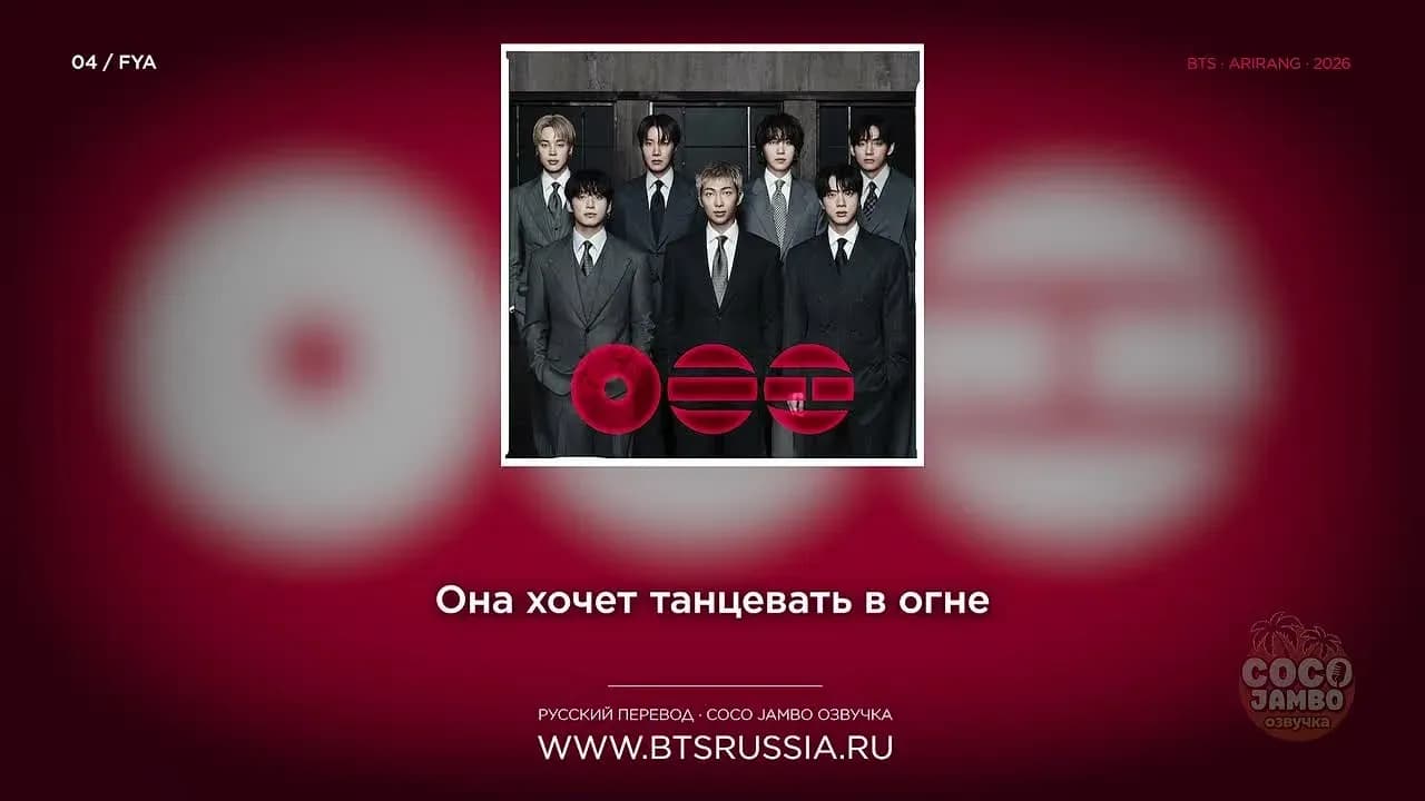 04. BTS — FYA | Русский перевод | ARIRANG (2026)