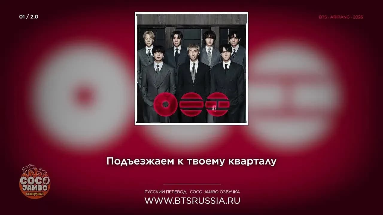 05. BTS — 2.0 | Русский перевод | ARIRANG (2026)