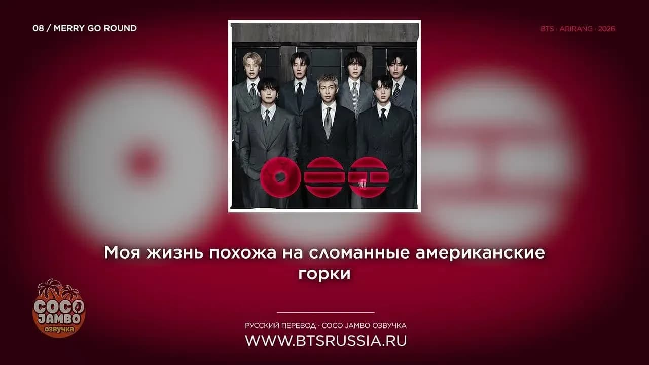 08. BTS — MERRY GO ROUND | Русский перевод | ARIRANG (2026)