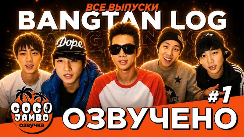 BANGTAN LOG
