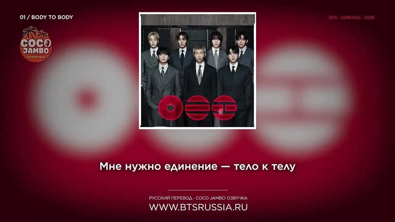 01. BTS — BODY TO BODY | Русский перевод | ARIRANG (2026)