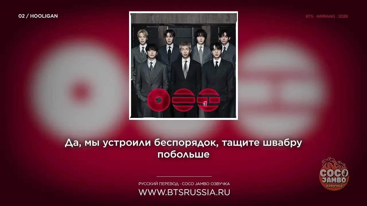 02. BTS — HOOLIGAN | Русский перевод | ARIRANG (2026)