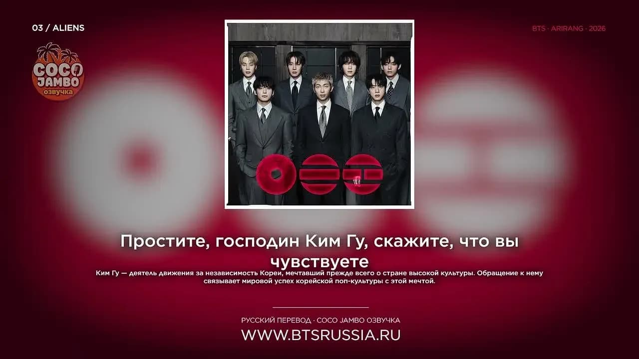 03. BTS — ALIENS | Русский перевод | ARIRANG (2026)