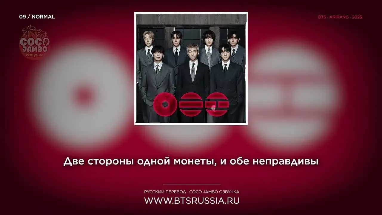 09. BTS — NORMAL | Русский перевод | ARIRANG (2026)