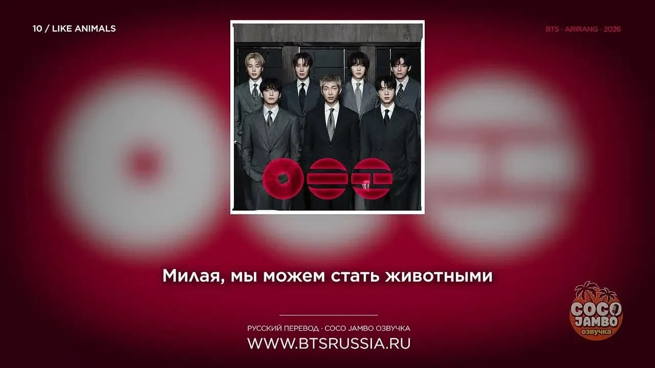 10. BTS — LIKE ANIMALS | Русский перевод | ARIRANG (2026)