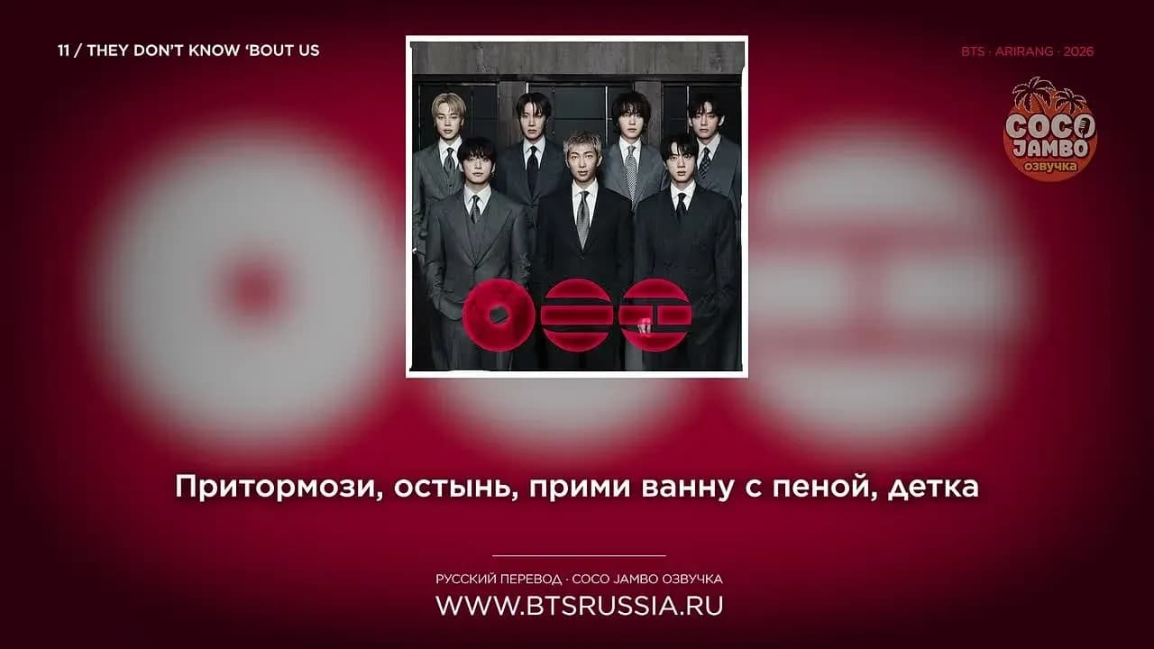 11. BTS — THEY DON’T KNOW ’BOUT US | Русский перевод | ARIRANG (2026)