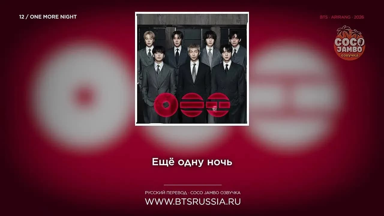 12. BTS — ONE MORE NIGHT | Русский перевод | ARIRANG (2026)