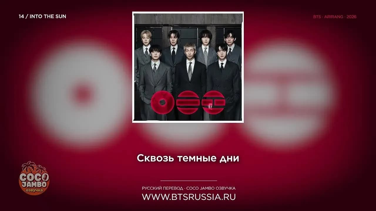 14. BTS — INTO THE SUN | Русский перевод | ARIRANG (2026)