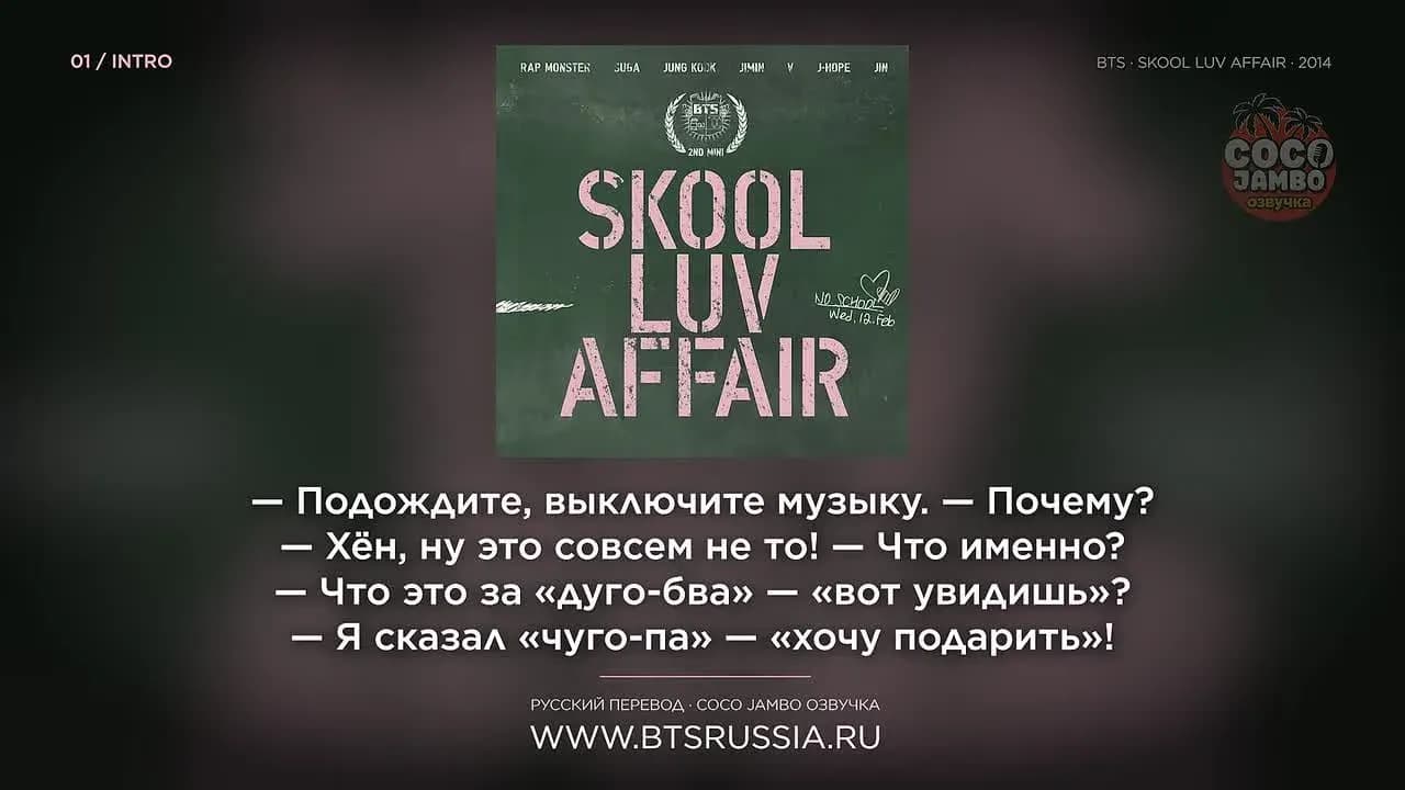 1. BTS — INTRO | Русский перевод | SKOOL LUV AFFAIR (2014)