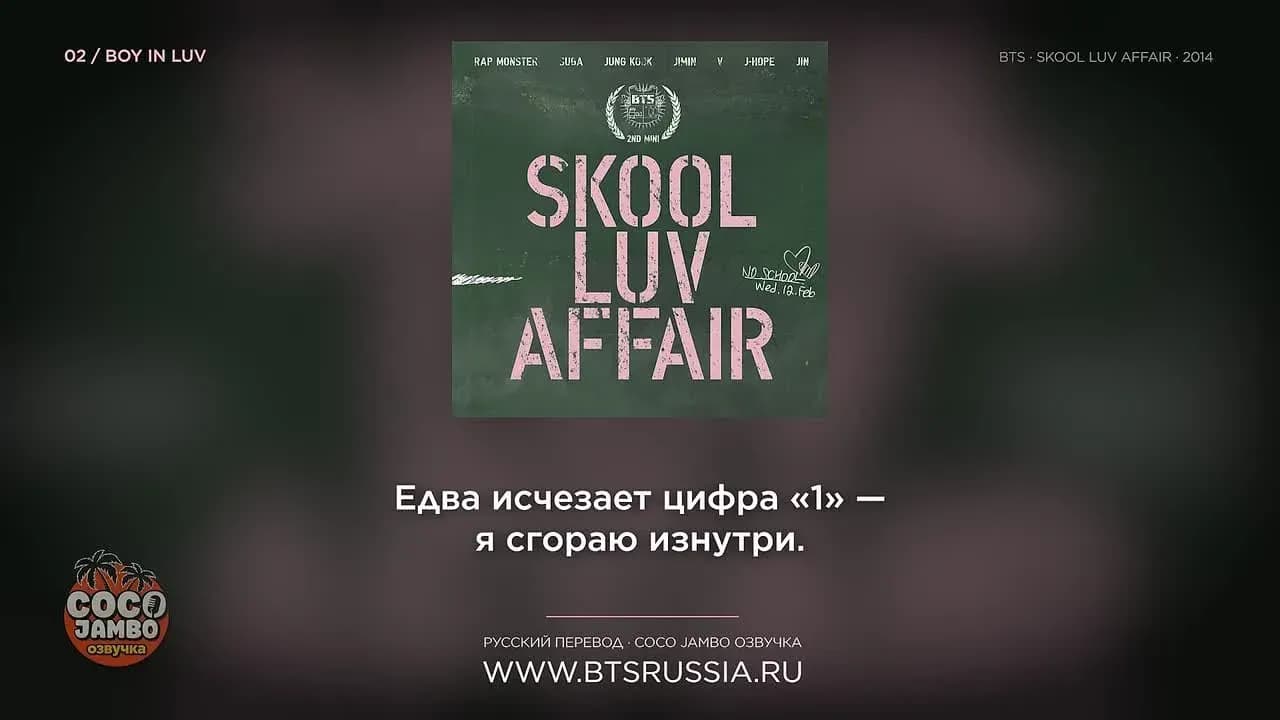 2. BTS — BOY IN LUV | Русский перевод | SKOOL LUV AFFAIR (2014)