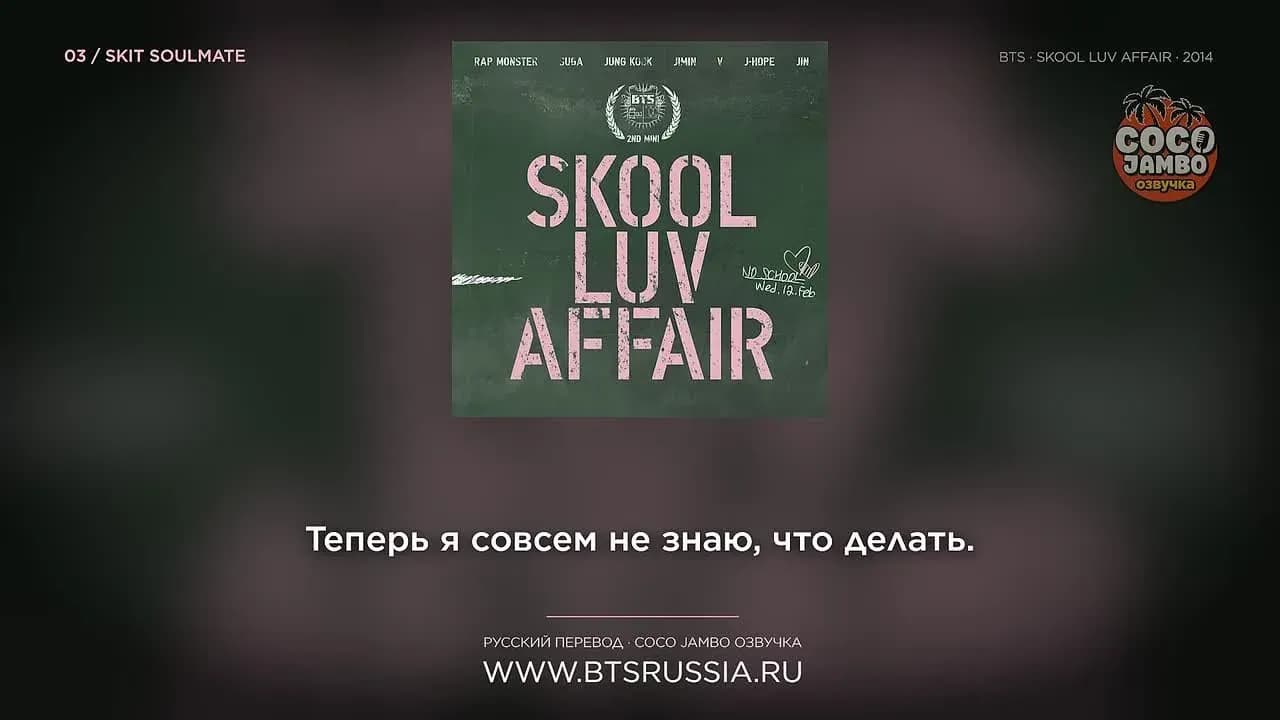 3. BTS — SKIT SOULMATE | Русский перевод | SKOOL LUV AFFAIR (2014)