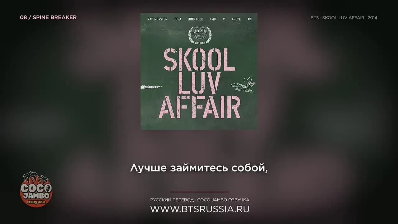 8. BTS — SPIN BREAKER | Русский перевод | SKOOL LUV AFFAIR (2014)