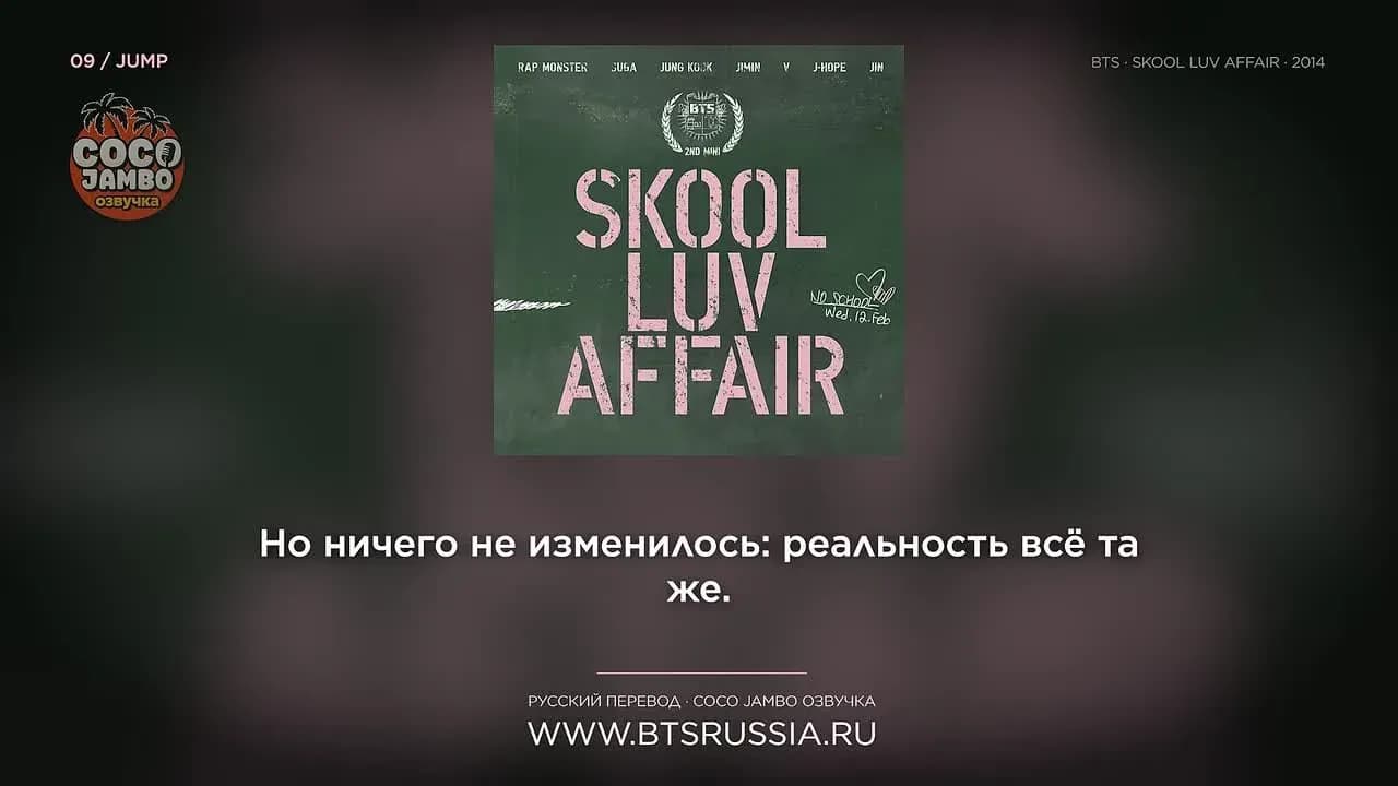 9. BTS — JUMP | Русский перевод | SKOOL LUV AFFAIR (2014)