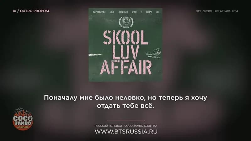 10. BTS — OUTRO PROPOSE | Русский перевод | SKOOL LUV AFFAIR (2014)